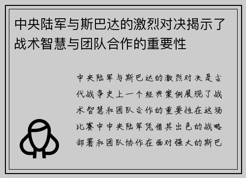 中央陆军与斯巴达的激烈对决揭示了战术智慧与团队合作的重要性