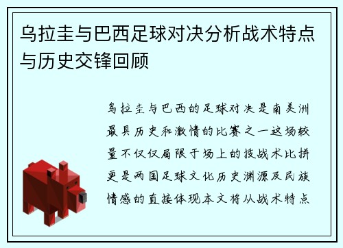 乌拉圭与巴西足球对决分析战术特点与历史交锋回顾