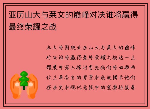 亚历山大与莱文的巅峰对决谁将赢得最终荣耀之战
