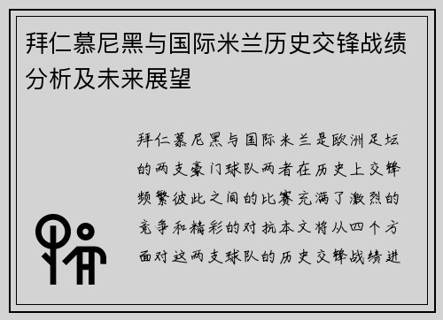 拜仁慕尼黑与国际米兰历史交锋战绩分析及未来展望
