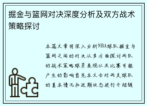 掘金与篮网对决深度分析及双方战术策略探讨