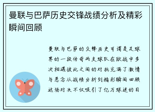 曼联与巴萨历史交锋战绩分析及精彩瞬间回顾