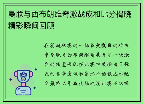 曼联与西布朗维奇激战成和比分揭晓精彩瞬间回顾