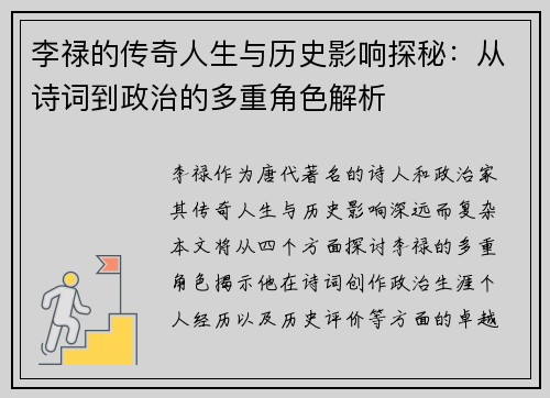 李禄的传奇人生与历史影响探秘：从诗词到政治的多重角色解析