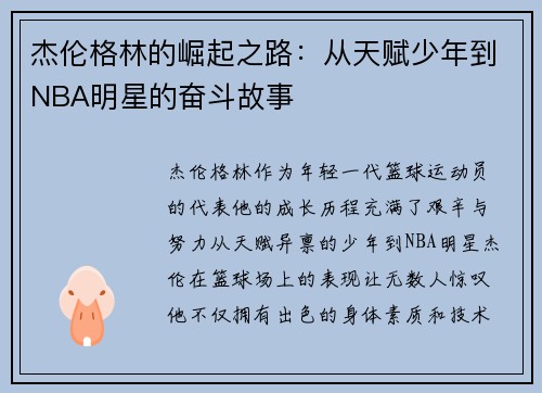 杰伦格林的崛起之路：从天赋少年到NBA明星的奋斗故事