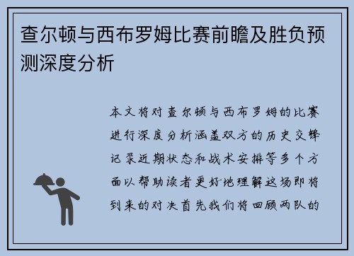 查尔顿与西布罗姆比赛前瞻及胜负预测深度分析