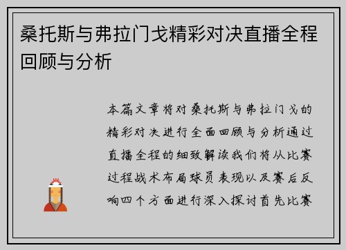 桑托斯与弗拉门戈精彩对决直播全程回顾与分析