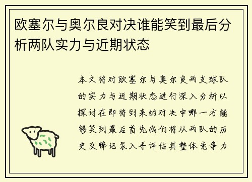 欧塞尔与奥尔良对决谁能笑到最后分析两队实力与近期状态