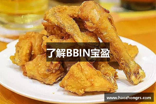 了解BBIN宝盈